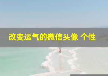 改变运气的微信头像 个性